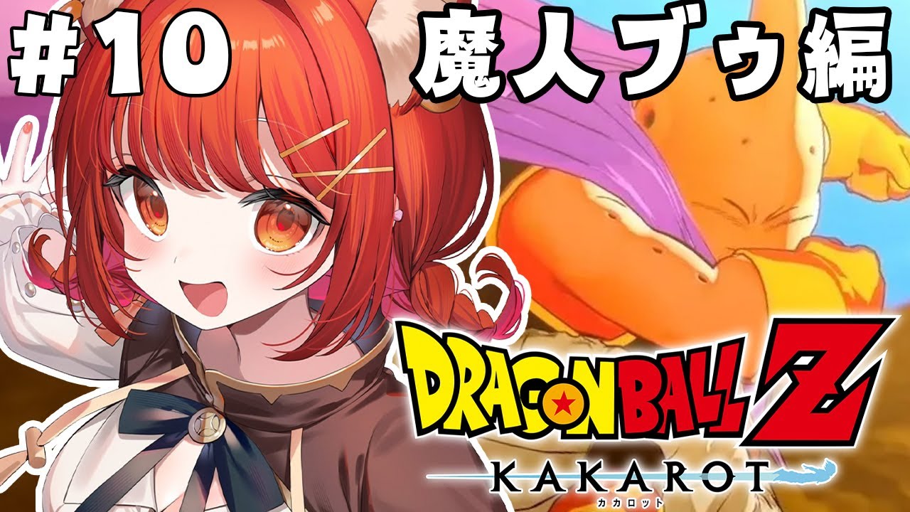 【ドラゴンボールZ:KAKAROT】初見！魔人ブウ編 みんな子供産んでる  #10【ラトナ・プティ/にじさんじ】