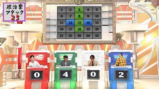 政治家アタック25 第三回大会