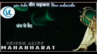 Mahabharat Bhishm Arjun Ragni status WhatsApp Ragn
