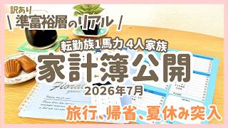 【家計簿公開】転勤族１馬力４人家族 節約•投資で準富裕層到達した我が家のリアル 音声あり