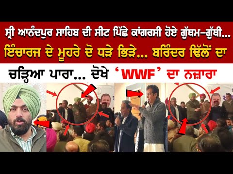 ShriAnandpurSahib News: ਸੀਟ ਪਿੱਛੇ ਕਾਂਗਰਸੀ ਹੋਏ ਗੁੱਥਮ-ਗੁੱਥੀ, Barinder Dhillon ਦਾ ਚੜ੍ਹਿਆ ਪਾਰਾ ਦੋਖੇ ‘WWF