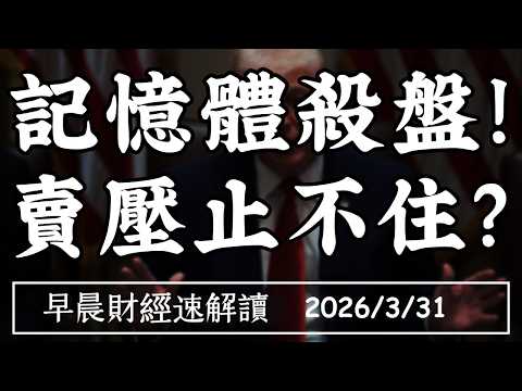 2026/3/31(二)能源危機+記憶體殺盤!美光重挫10%  美股賣壓止不住?【早晨財經速解讀】
