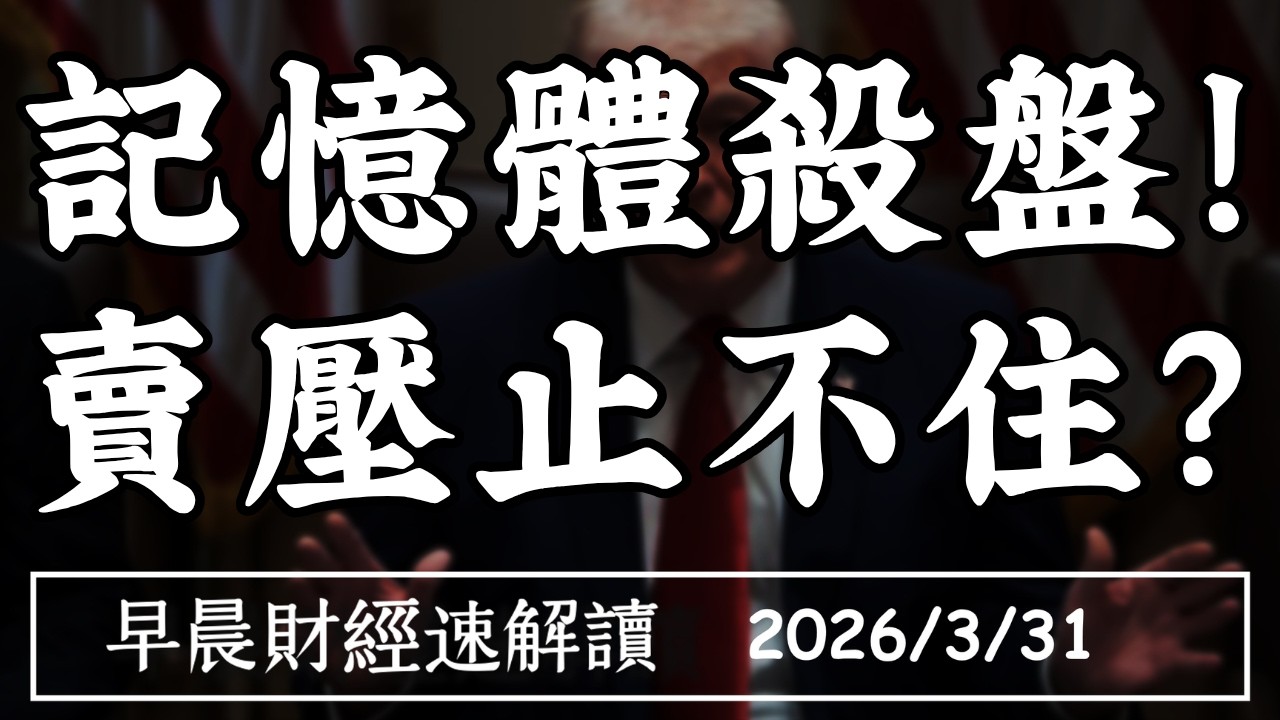 2026/3/31(二)能源危機+記憶體殺盤!美光重挫10%  美股賣壓止不住?【早晨財經速解讀】