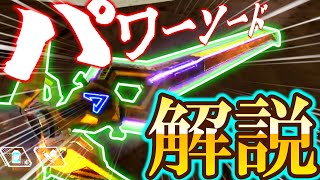 パワーソードの使い方。【Apex解説】
