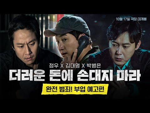 [더러운 돈에 손대지 마라] 완전 범죄! 부업 예고편