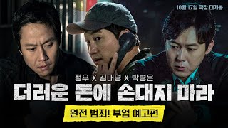 [더러운 돈에 손대지 마라] 완전 범죄! 부업 예고편
