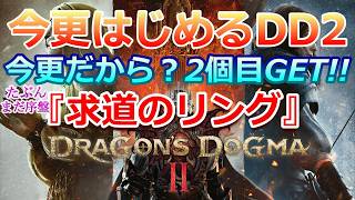 PC 「#03」 超絶びっくり『２個目』!!  求道のリングGET！今更始める‼(ダークアリズン同梱版)『ドラゴンズドグマ2 』