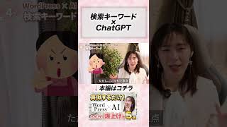 AI×WordPressおすすめ活用術④ 検索キーワード | webデザイナー ChatGPT