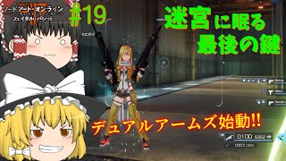 魔理沙と霊夢のGGO攻略記 #19 【SAOFB ゆっくり実況】