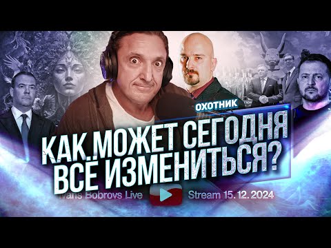 Как может сегодня всё измениться? Охотник...