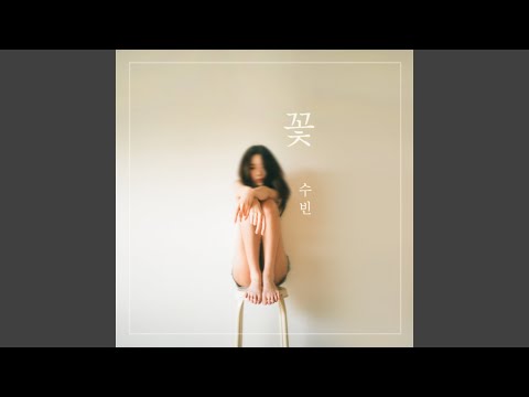 Video thumbnail for 꽃 (Flower)