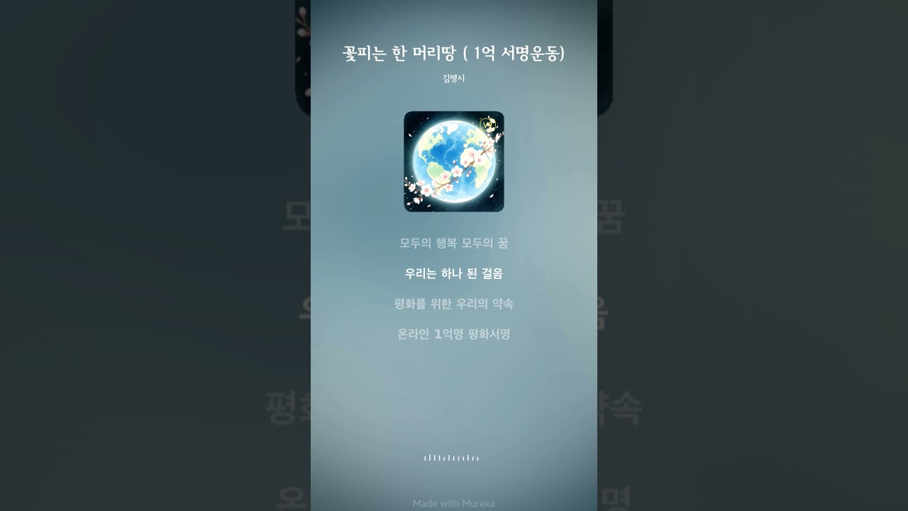 지구평화 1억명 서명운동 홍보음악 (꽃피는 한 머리 땅)