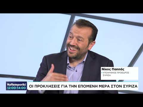 Ο Ν. Παππάς για τις προκλήσεις της επόμενης μέρας στον ΣΥΡΙΖΑ