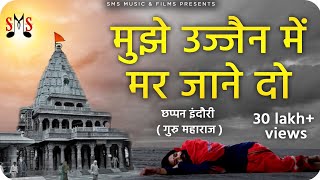  Mujhe Ujjain Me Mar Jane Do Lyrics. मुझे उज्जैन में मर जाने दो लिरिक्स | 