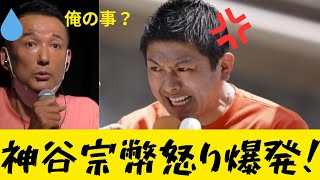 参政党代表神谷さんがぶちギレる！どの政党のことを言っているのか?