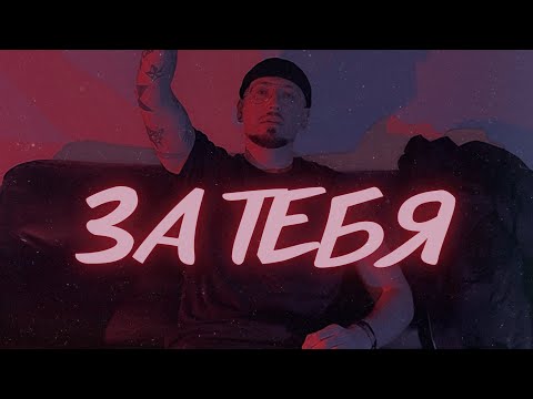 Lui Bad - За тебя