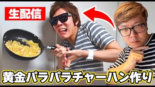 【大人のヒカズキッチン】2012年の黄金パラパラチャーハンを再現していく【初生配信料理】