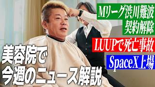 美容院で今週の気になるニュースをホリエモンにぶつけてみた｜PayPay生命保険・LUUP死亡事故・Timee金融事業に参入・SpaceX上場・H3ロケット打ち上げ成功・クレイジーマッスルショーについて