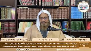 41 - مدارج السالكين لابن القيم - فصل توبة الخاصة - الشيخ سعد الحضيري image