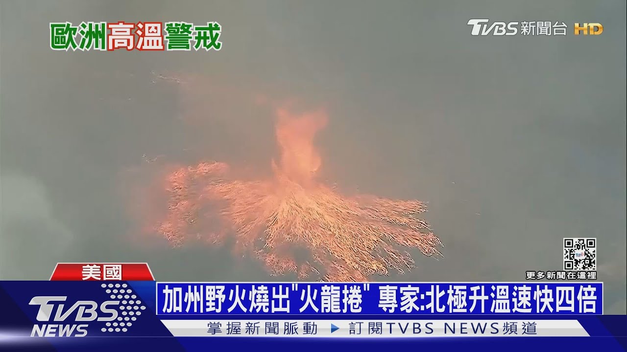 加州野火燒出「火龍捲」 專家:北極升溫速快四倍