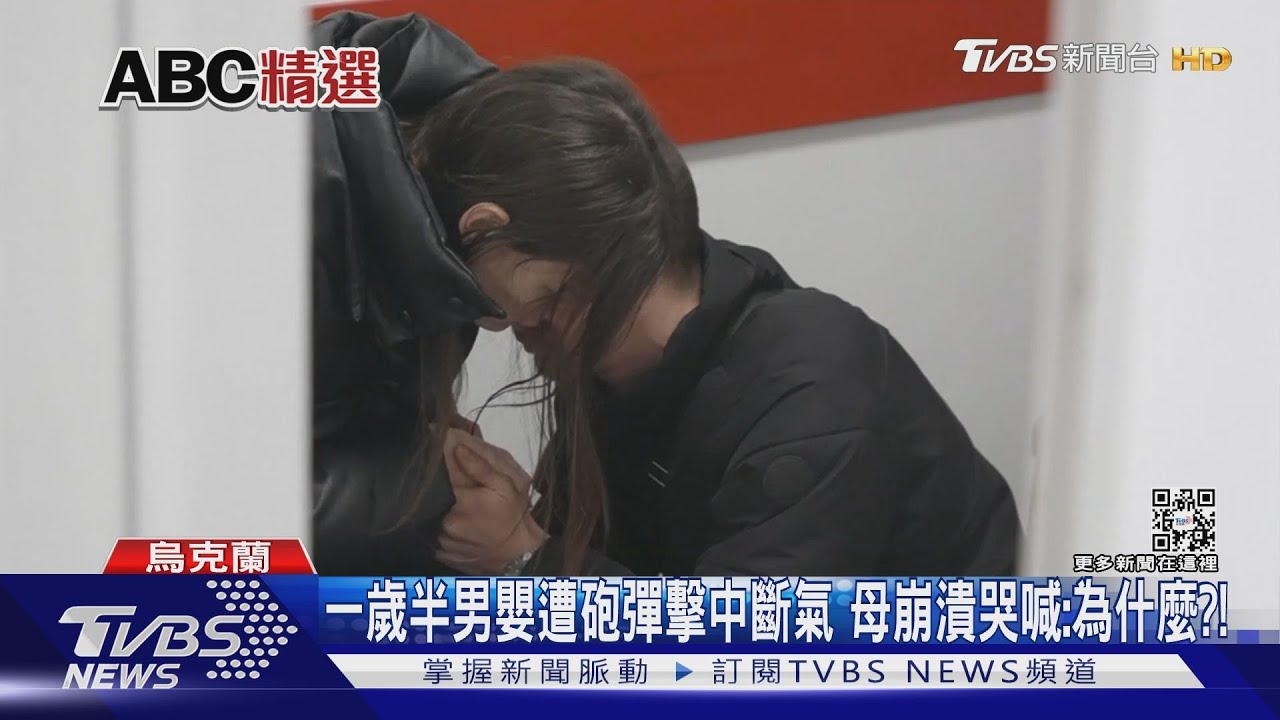 一歲半男嬰遭砲彈擊中斷氣 母崩潰哭喊:為什麼?!