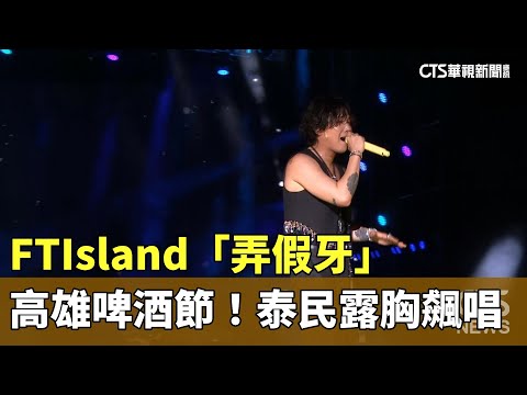 高雄啤酒節嗨翻　FTIsland「弄假牙」　泰民露胸飆唱
