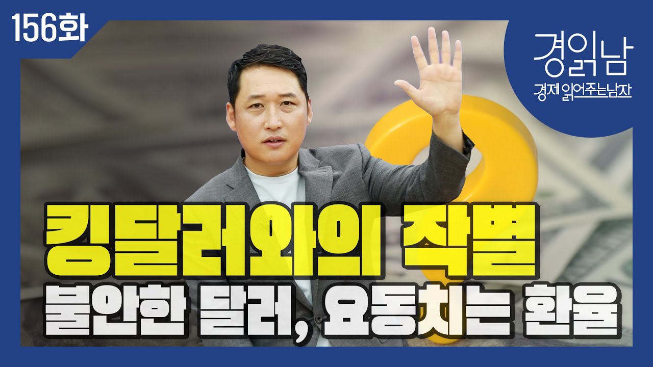 킹달러와의 작별 : 불안한 달러, 변동성 커진 환율. 환율 결정요인 6가지 [경읽남 156화]