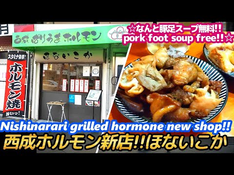 [¡¡Nueva tienda de hormona Nishinari!! Sopa de manitas de cerdo súper deliciosa y es gratis] Honaikoka HONAIKOKA hormona a la parrilla comida callejera japonesa horumonyaki Yakiniku Senbero