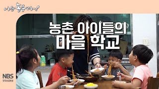 [나는농부다 310회] 농촌 아이들의 마을 학교