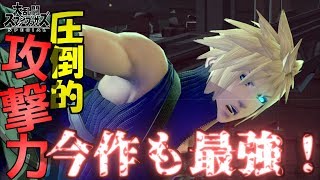 【スマブラSP】圧倒的火力＆キャラパワー！クラウドは今作も最強！【ゆっくり実況】