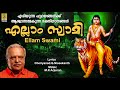 എല്ലാം സ്വാമി Superhit Ayyappa Devotional Songs Sung By P Jayachandran Ellam