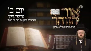 הרב מנחם מנדל פומרנץ | הזוהר היומי - יום ב' פרשת וילך תשפ"ג • כשהגורל קופץ אל תוך ידי הכהן •