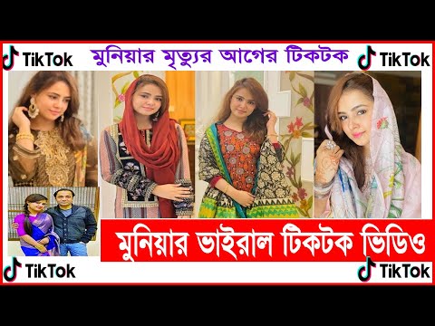 Munia's TikTok video before his death. Viral video,tiktok video For Munia #Musarat Jahan Munia