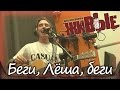 Casual - Беги, Лёша, беги. Программа "Живые" на СВОЁм ...