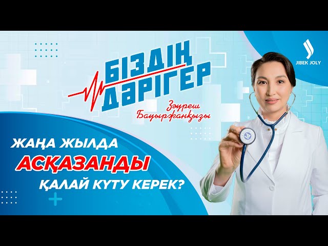 Жаңа жылды тойлау кезінде қалай тамақтанған дұрыс?