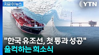 호르무즈 봉쇄 뒤 처음...원유 실은 한국 유조선, 우회로로 통과 [지금이뉴스] / YTN