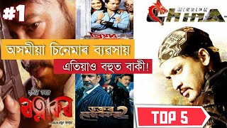6 Highest Grossing Assamese Film | Assamese Movie Box Office Collection | Assamese Film Industry