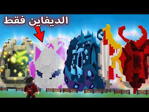 بديت من الصفر لاكن بالديفاين فقط في ماب اسرق البيضة 🐣 Steal An Egg
