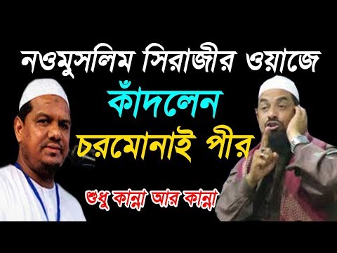 র ওয়াজে কাঁদলেন চরমোনাই পীর !! Noumuslim - ড. সিরাজুল ইসলাম সিরাজী
