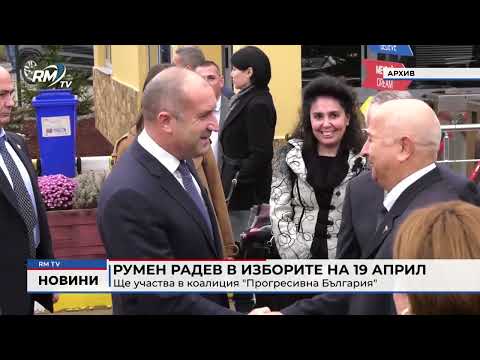 Румен Радев в изборите на 19 април: Ще участва в коалиция \
