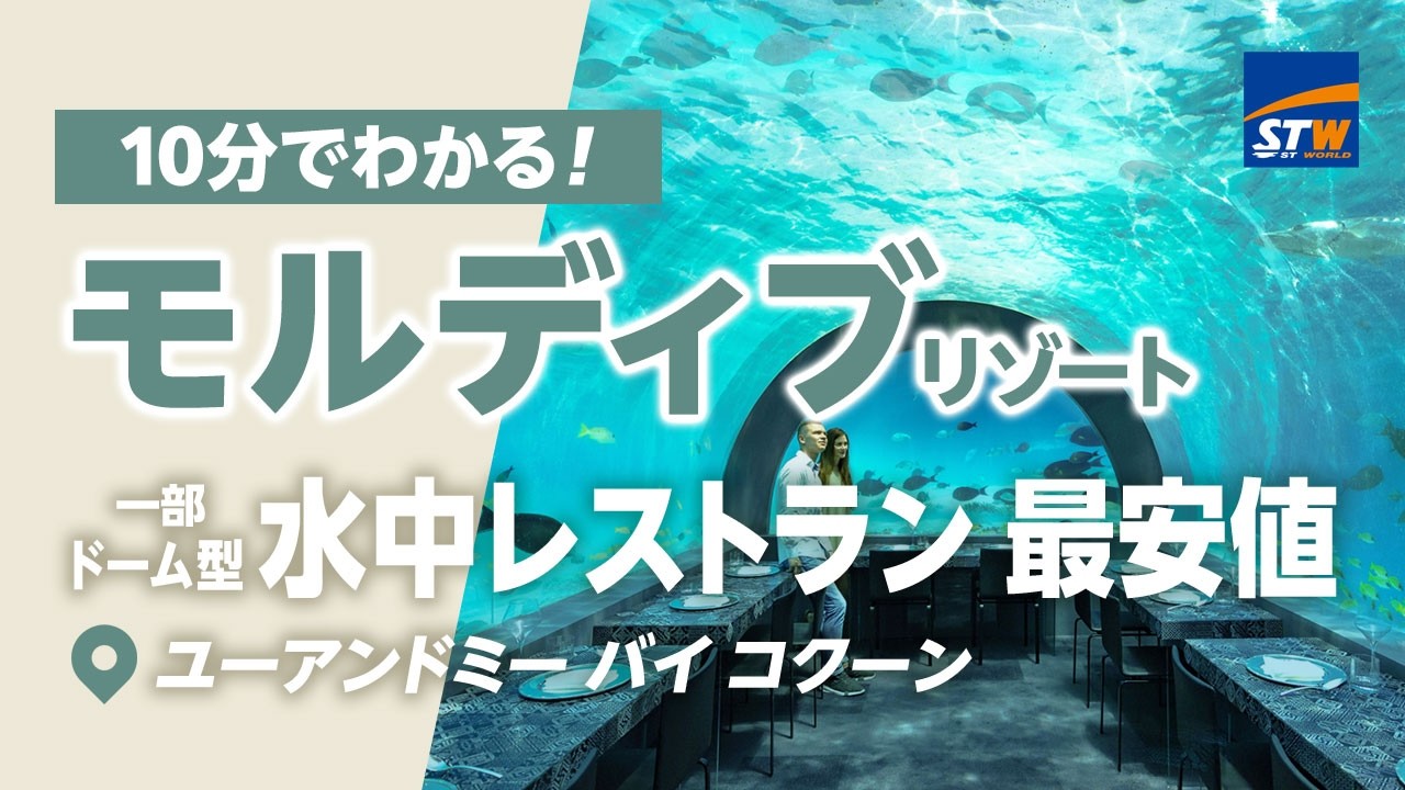水中レストラン最安値「ユーアンドミー バイ コクーン」