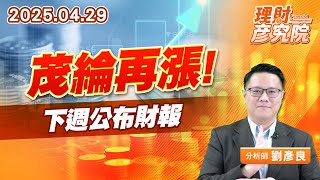 茂綸再漲，下週公布財報 #IC通路 #茂綸 #輝達 #機器人 (圖)