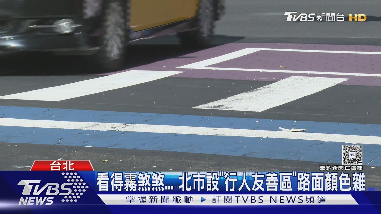 為「行人友善」路口塗藍畫紫 靠凸起、震動「體感降速」