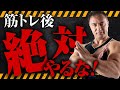 【要注意!】筋肥大したい人が絶対に注意しなければならないトレーニング後の行動とは?【筋トレ】