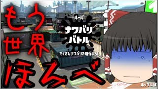 [Splatoon 2]イカゲーだからってイカのシャレはイカがなものかと part1 (ゆっくり実況)