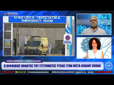 Ο ΑΙΦΝΙΔΙΟΣ ΘΑΝΑΤΟΣ ΤΟΥ ΣΥΣΤΗΜΑΤΟΣ ΥΓΕΙΑΣ ΜΕΤΑ ΤΗΝ ΠΑΝΔΗΜΙΑ | ΚΑΣ.ΛΑΜΠΡΟΠΟΥΛΟΥ