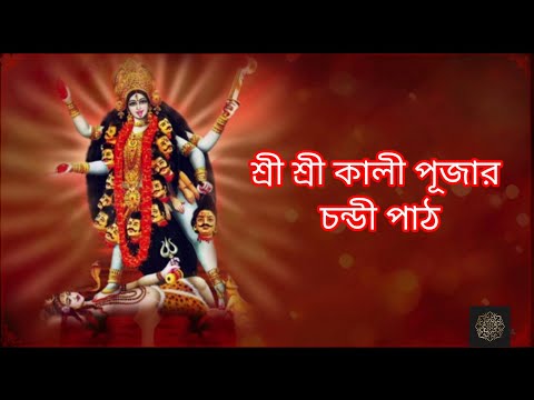 কালী পূজা চন্ডীপাঠ || Kali Puja Chandi Path || Chandi Path || Jai Maa Kali || Kali Puja