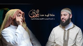 ماذا تريد من رمضان؟ مع د. أحمد العربي - الشيخ هيثم الدخين