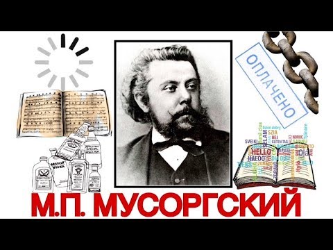 Топ 6 интересных фактов: М.П. Мусоргский | Best of Modest Mussorgsky | История музыки