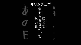 弱くて何も出来なかったあの日【シチュボ/オリジナル台本】#shorts